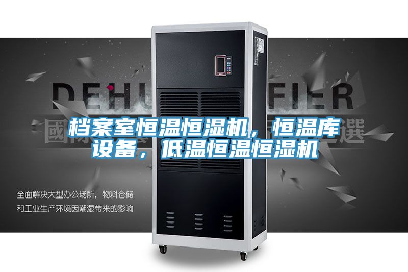 檔案室恒溫恒濕機，恒溫庫設備，低溫恒溫恒濕機