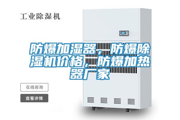 防爆加濕器，防爆除濕機價格，防爆加熱器廠家