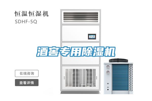 酒窖專用除濕機