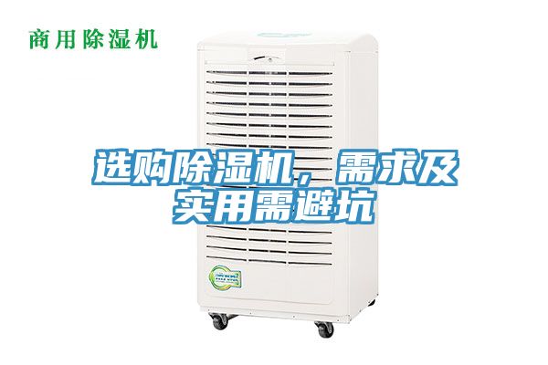 選購除濕機，需求及實用需避坑