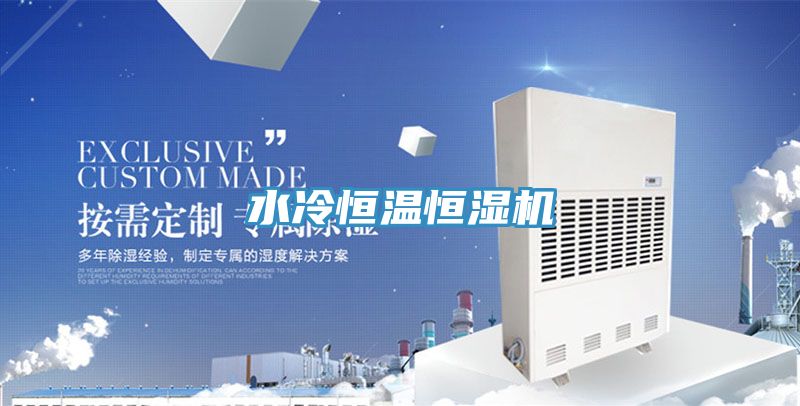 水冷恒溫恒濕機