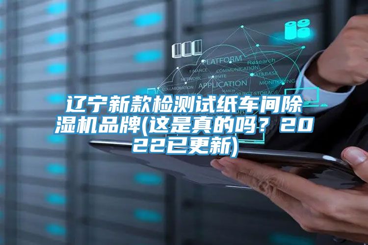 遼寧新款檢測試紙車間除濕機品牌(這是真的嗎？2022已更新)