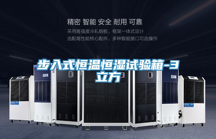 步入式恒溫恒濕試驗箱-3立方