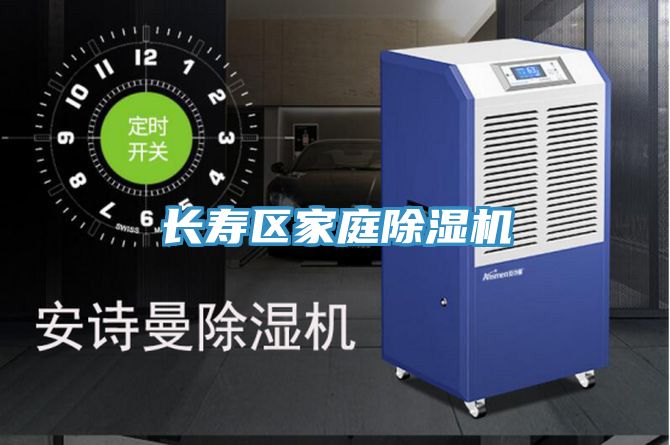 長壽區家庭除濕機