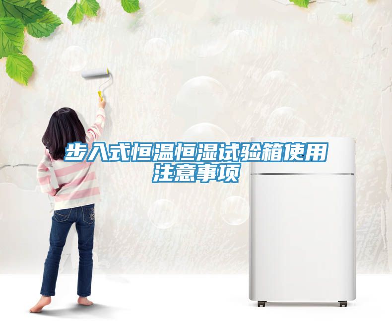 步入式恒溫恒濕試驗箱使用注意事項