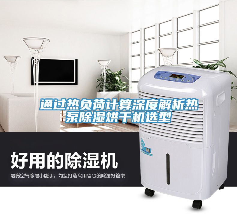 通過熱負荷計算深度解析熱泵除濕烘干機選型