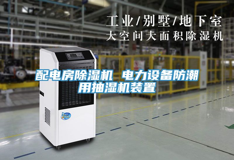 配電房除濕機 電力設備防潮用抽濕機裝置