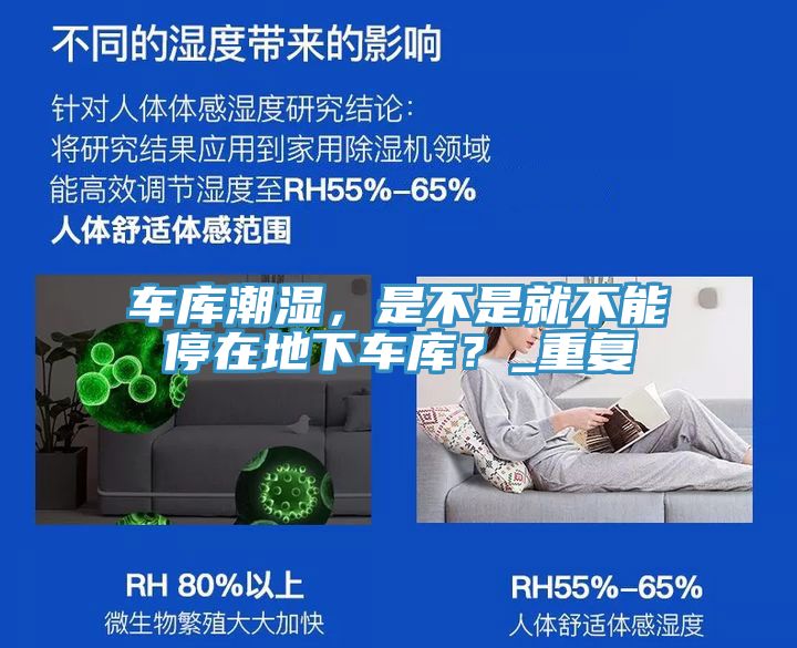 車庫潮濕，是不是就不能停在地下車庫？_重復