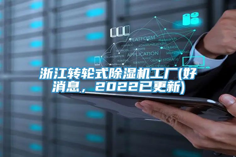 浙江轉輪式除濕機工廠(好消息，2022已更新)
