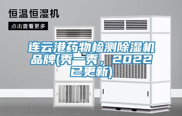 連云港藥物檢測除濕機品牌(秀一秀，2022已更新)