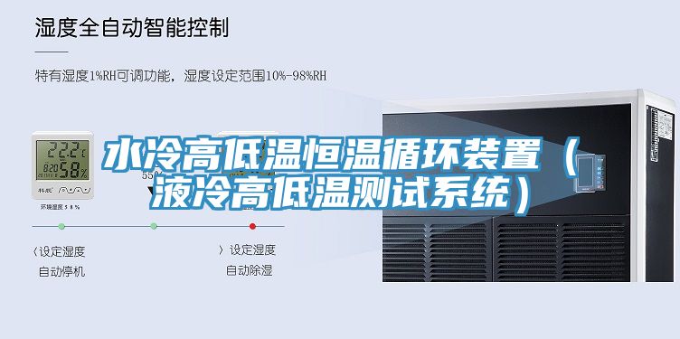 水冷高低溫恒溫循環裝置（液冷高低溫測試系統）