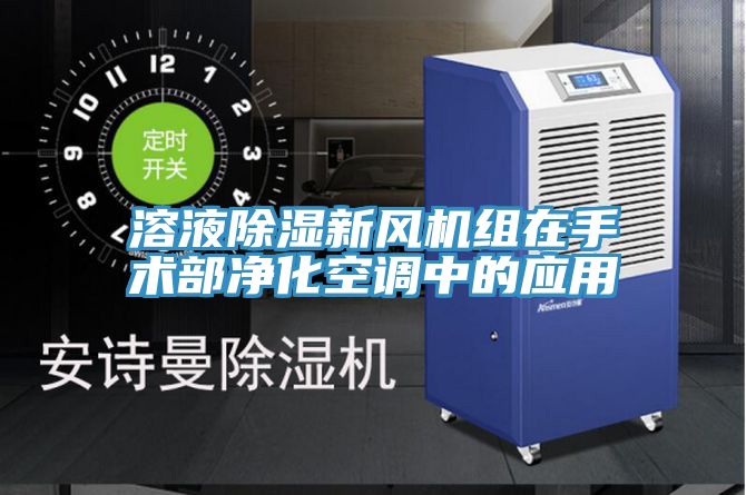 溶液除濕新風機組在手術部凈化空調中的應用
