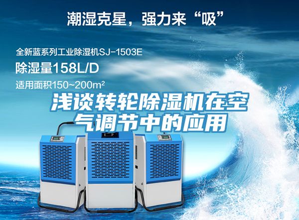 淺談轉輪除濕機在空氣調節中的應用