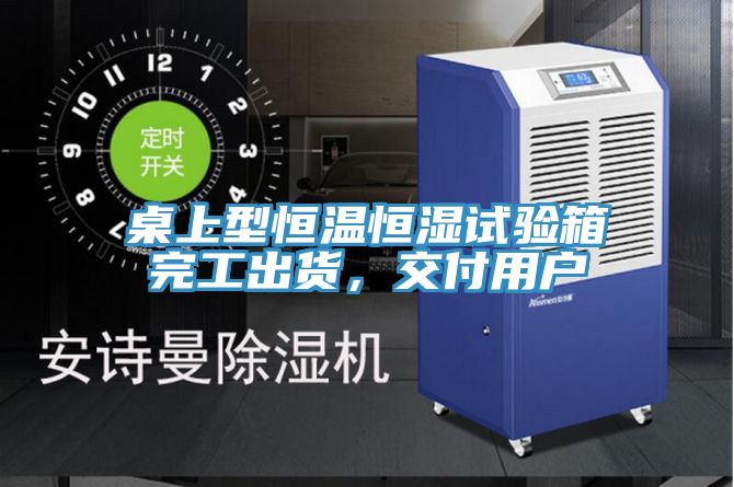 桌上型恒溫恒濕試驗箱完工出貨，交付用戶