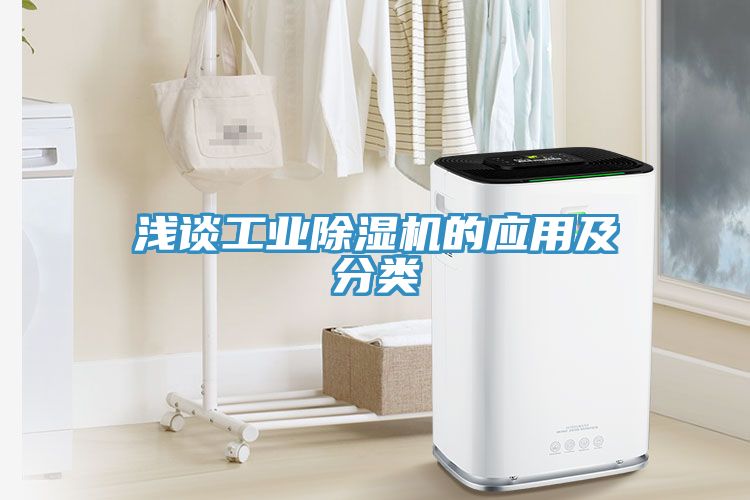 淺談工業除濕機的應用及分類