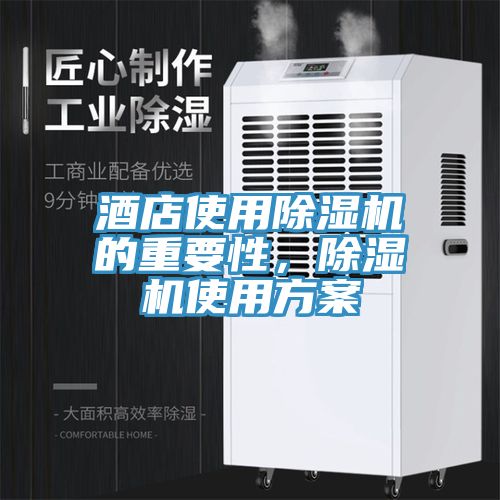 酒店使用除濕機的重要性，除濕機使用方案