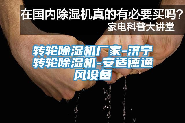 轉輪除濕機廠家-濟寧轉輪除濕機-安適德通風設備