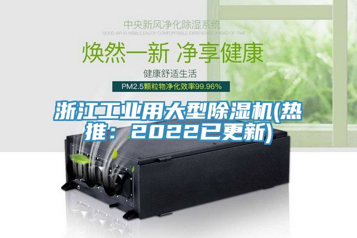 浙江工業用大型除濕機(熱推：2022已更新)