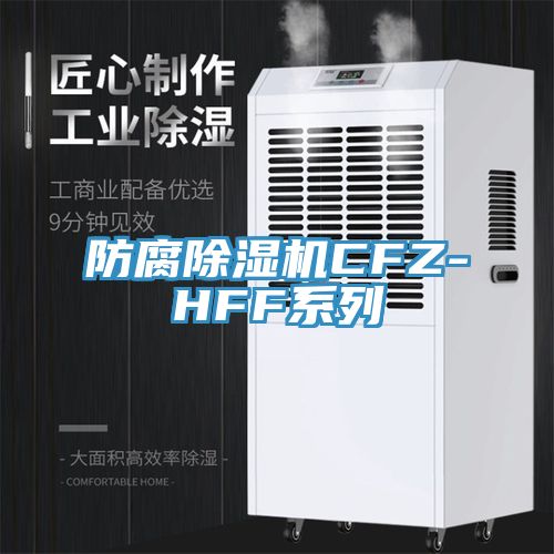 防腐除濕機CFZ-HFF系列
