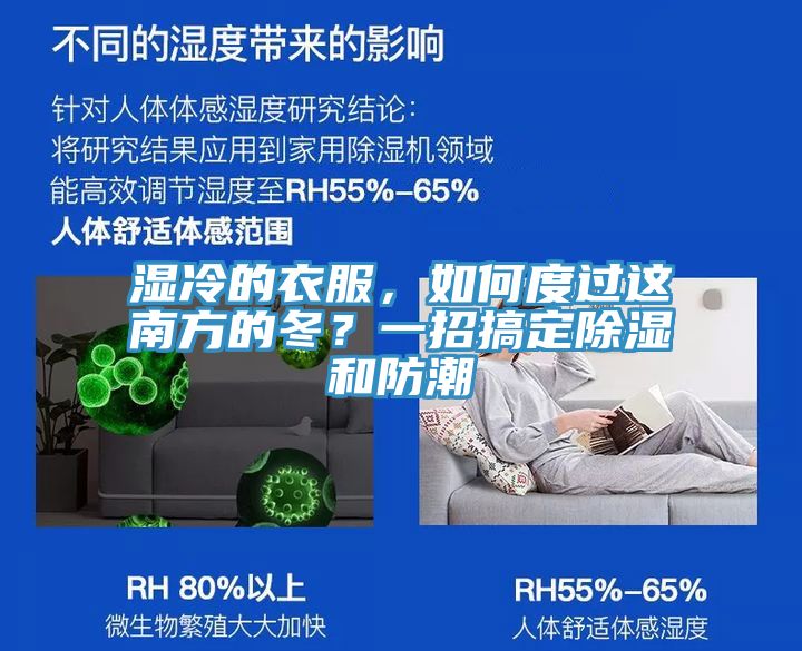 濕冷的衣服，如何度過這南方的冬？一招搞定除濕和防潮