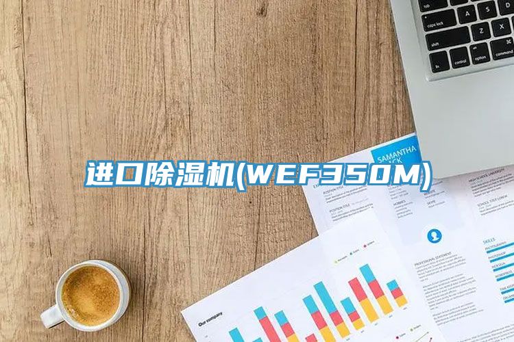 進口除濕機(WEF350M)