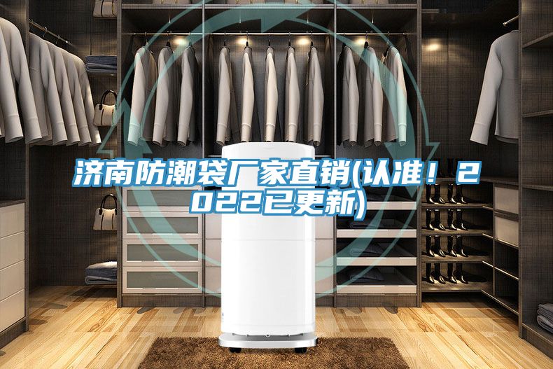 濟南防潮袋廠家直銷(認準！2022已更新)