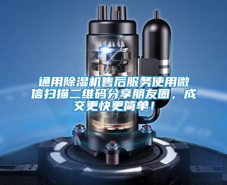通用除濕機售后服務使用微信掃描二維碼分享朋友圈，成交更快更簡單！