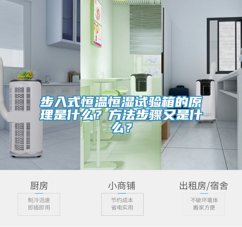 步入式恒溫恒濕試驗箱的原理是什么？方法步驟又是什么？