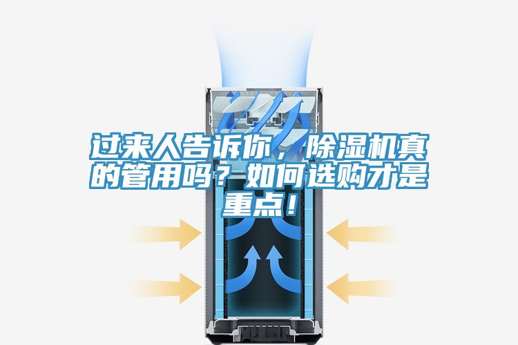 過來人告訴你，除濕機真的管用嗎？如何選購才是重點！