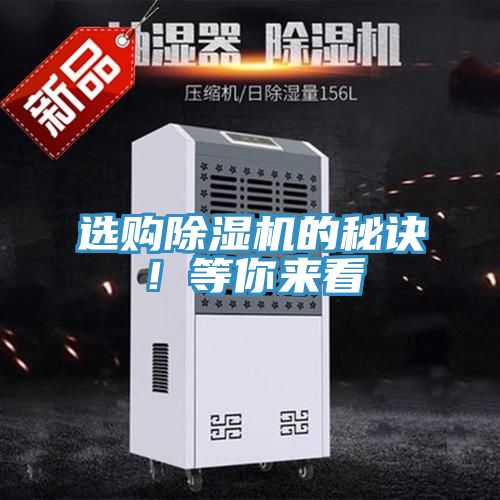 選購除濕機的秘訣！等你來看