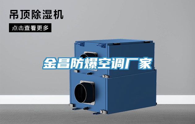 金昌防爆空調廠家