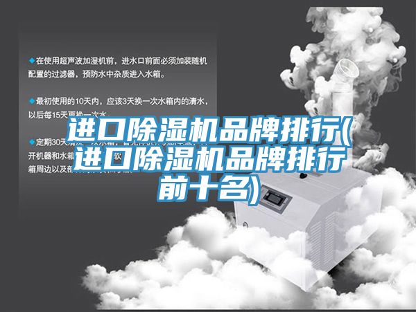 進口除濕機品牌排行(進口除濕機品牌排行前十名)