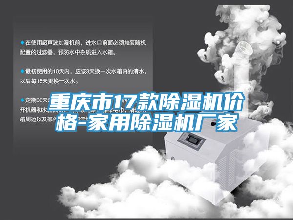 重慶市17款除濕機價格-家用除濕機廠家