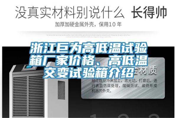 浙江巨為高低溫試驗箱廠家價格、高低溫交變試驗箱介紹