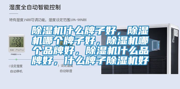 除濕機什么牌子好，除濕機哪個牌子好，除濕機哪個品牌好，除濕機什么品牌好，什么牌子除濕機好