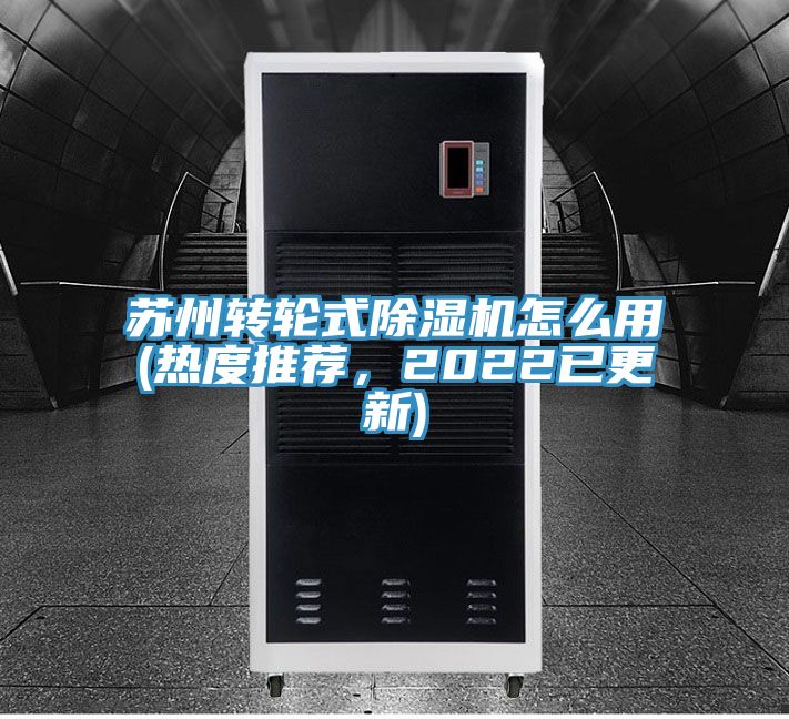 蘇州轉輪式除濕機怎么用(熱度推薦，2022已更新)