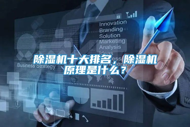 除濕機十大排名，除濕機原理是什么？
