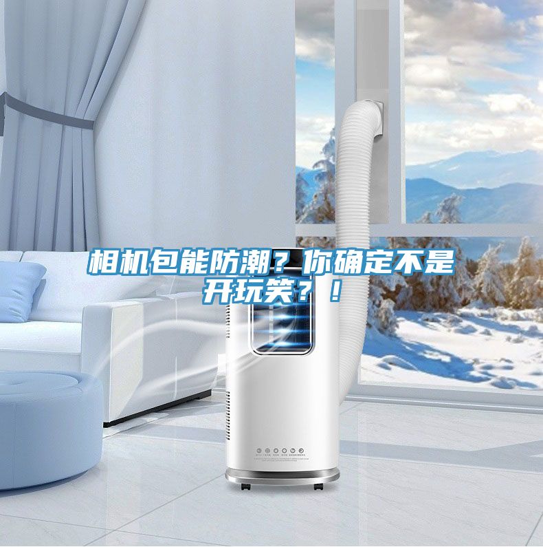 相機包能防潮？你確定不是開玩笑？！