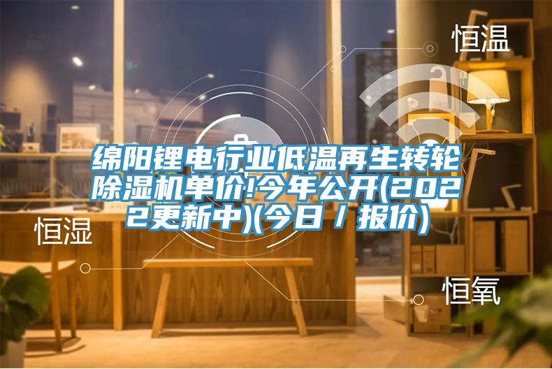 綿陽鋰電行業低溫再生轉輪除濕機單價!今年公開(2022更新中)(今日／報價)