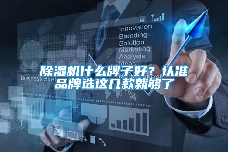 除濕機什么牌子好？認準品牌選這幾款就夠了
