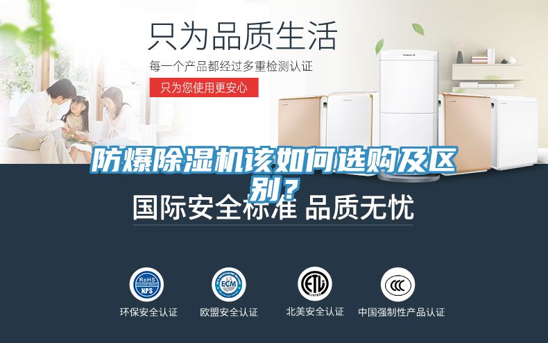 防爆除濕機該如何選購及區別？
