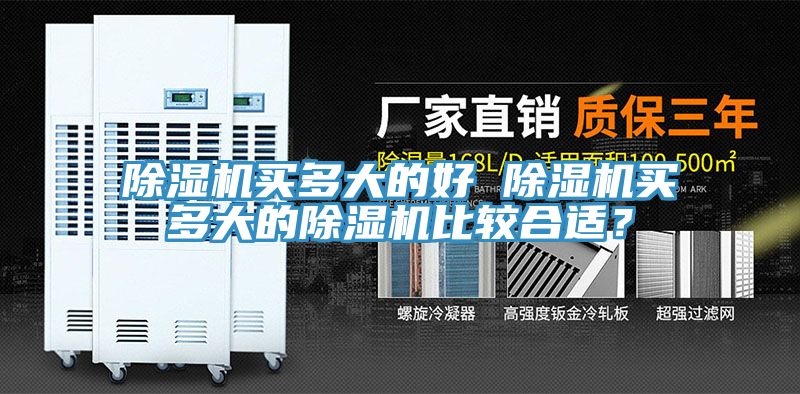 除濕機買多大的好 除濕機買多大的除濕機比較合適？