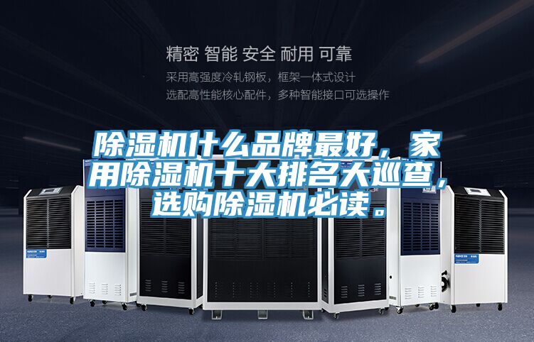 除濕機什么品牌最好，家用除濕機十大排名大巡查，選購除濕機必讀。