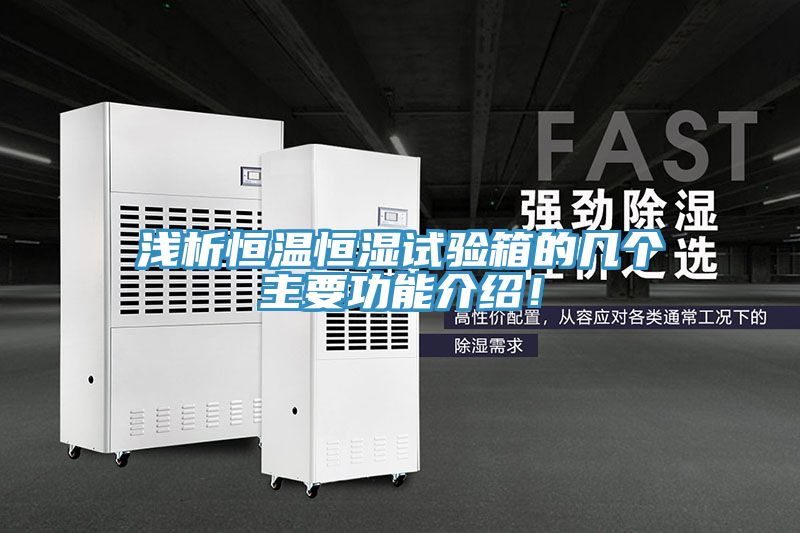 淺析恒溫恒濕試驗箱的幾個主要功能介紹！
