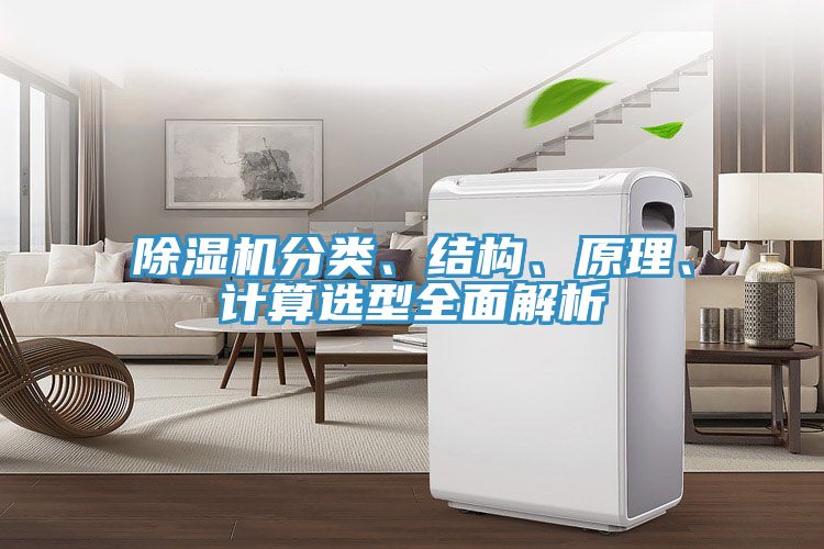 除濕機分類、結構、原理、計算選型全面解析