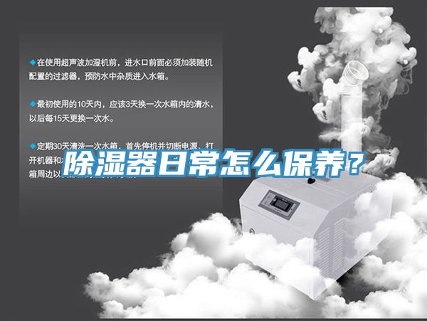 除濕器日常怎么保養？