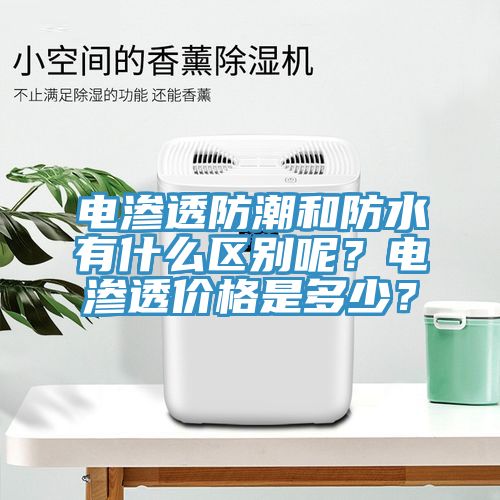 電滲透防潮和防水有什么區別呢？電滲透價格是多少？