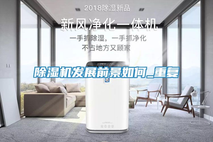 除濕機發展前景如何_重復
