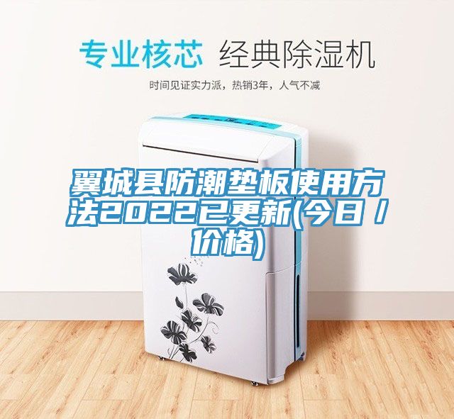 翼城縣防潮墊板使用方法2022已更新(今日／價格)