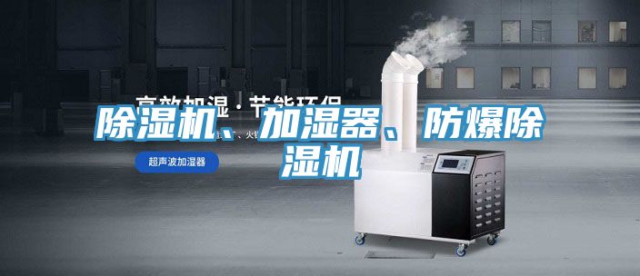 除濕機、加濕器、防爆除濕機
